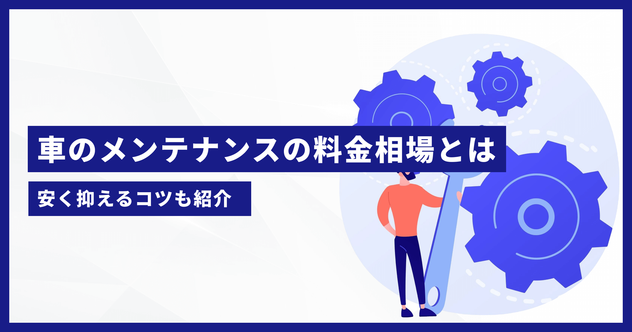 車バイクのメンテナンスガイド byエーゼット