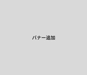 サイドバナー