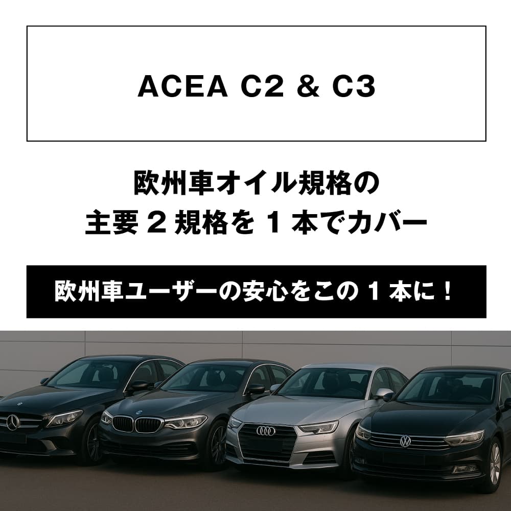 欧州車オイル規格の主要2規格を1本でカバー