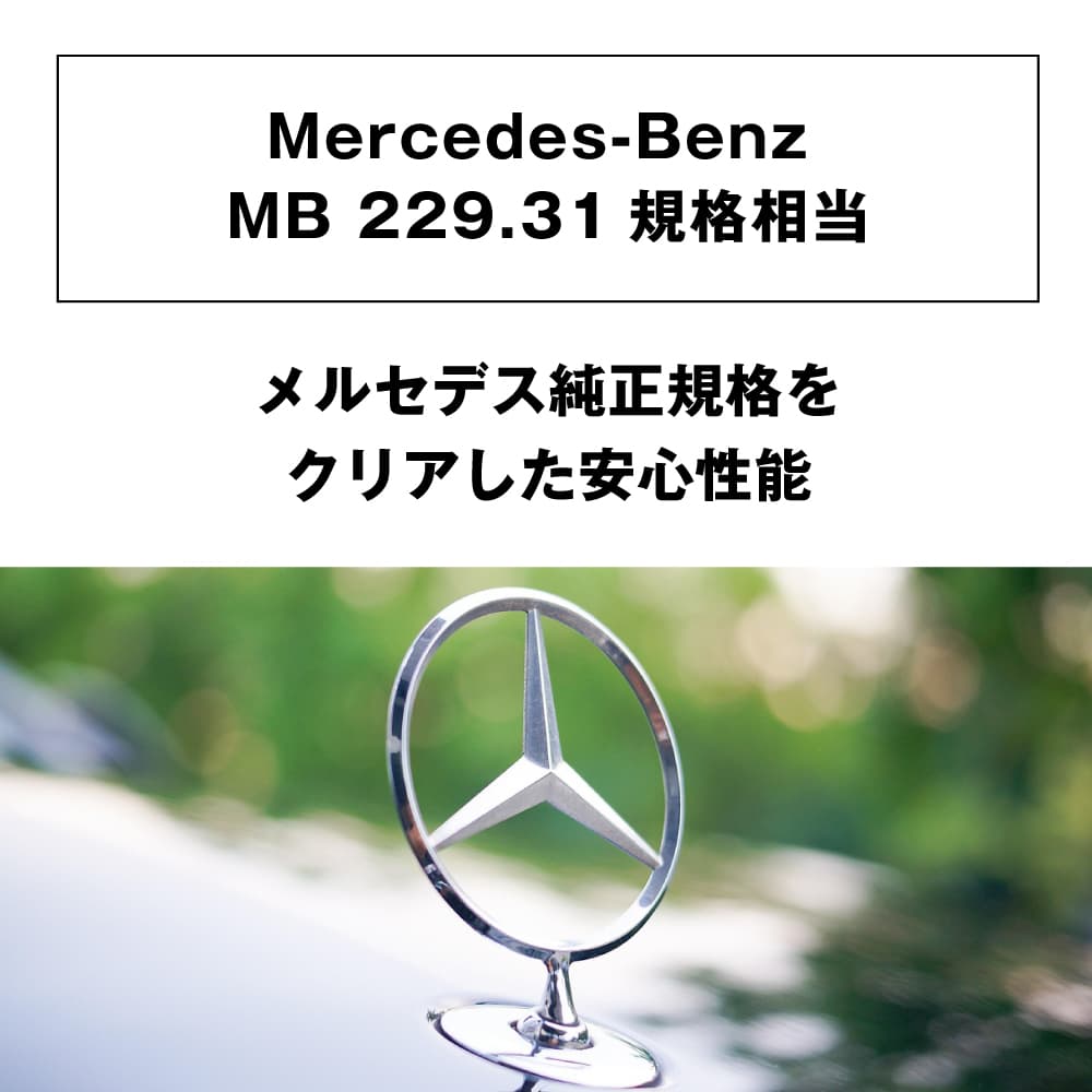 メルセデス純正規格をクリア