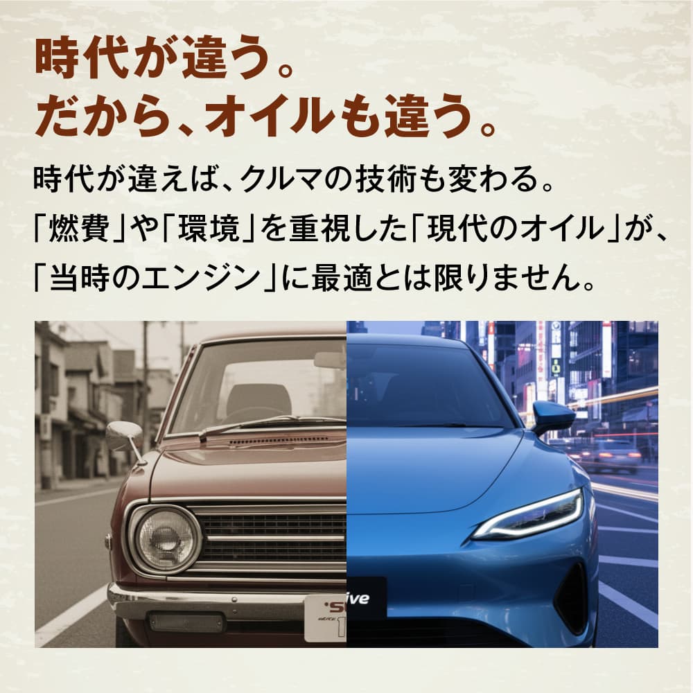 時代が違う、だからオイルも違う