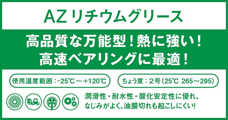 AZ JANリチウムグリース ジャバラ 400g