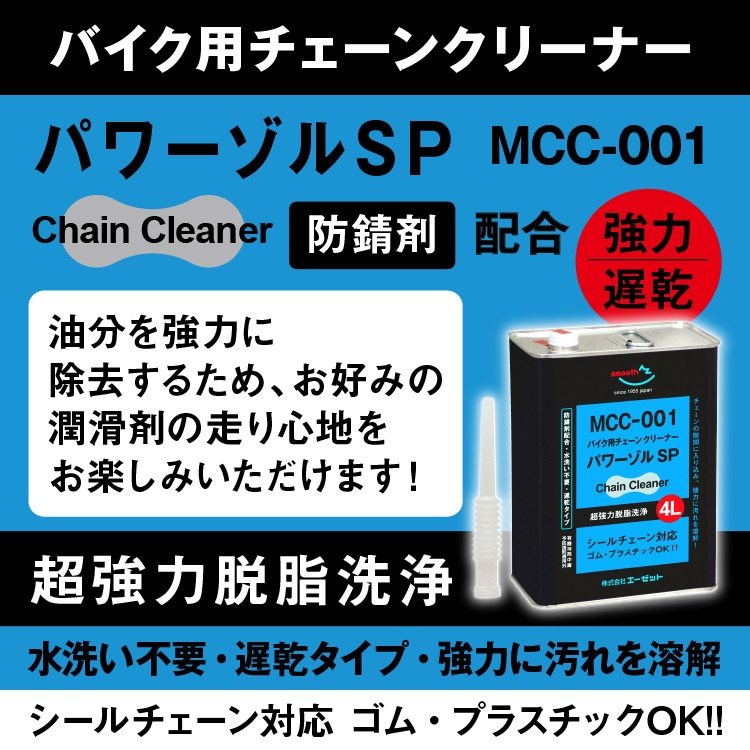 AZ チェーンクリーナー パワーゾルSP 4L MCC-001