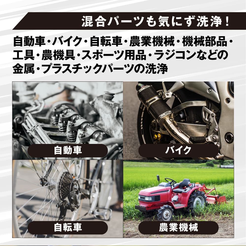 様々なアイテムに使える大容量パーツクリーナー