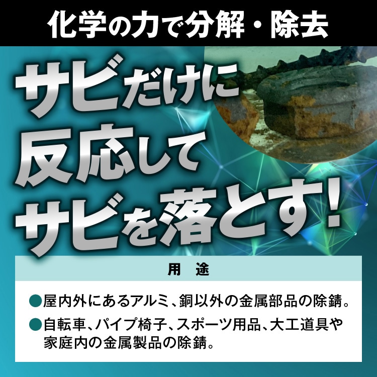 化学の力で分解除去