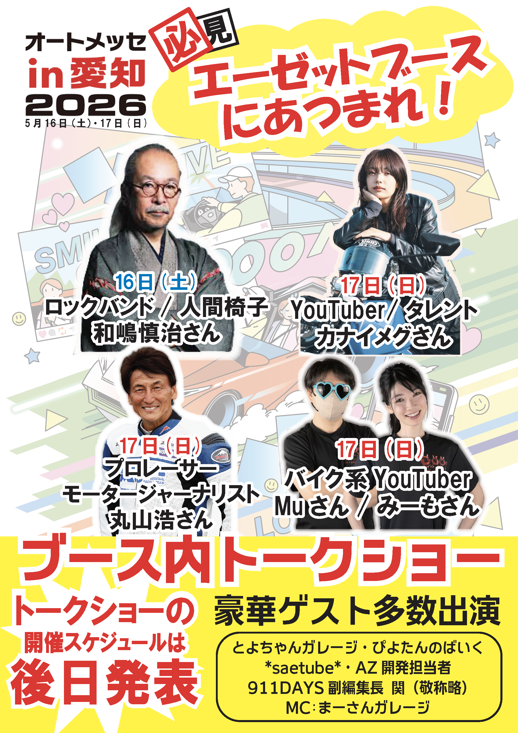 エーゼットブーストークショー出演者