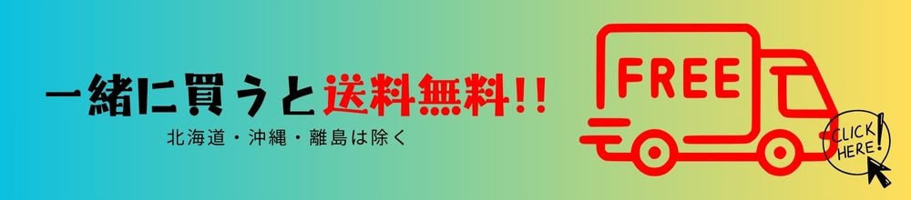 これを買えば送料無料商品誘導バナー