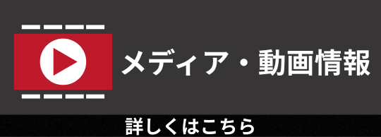 メディア・展示会情報