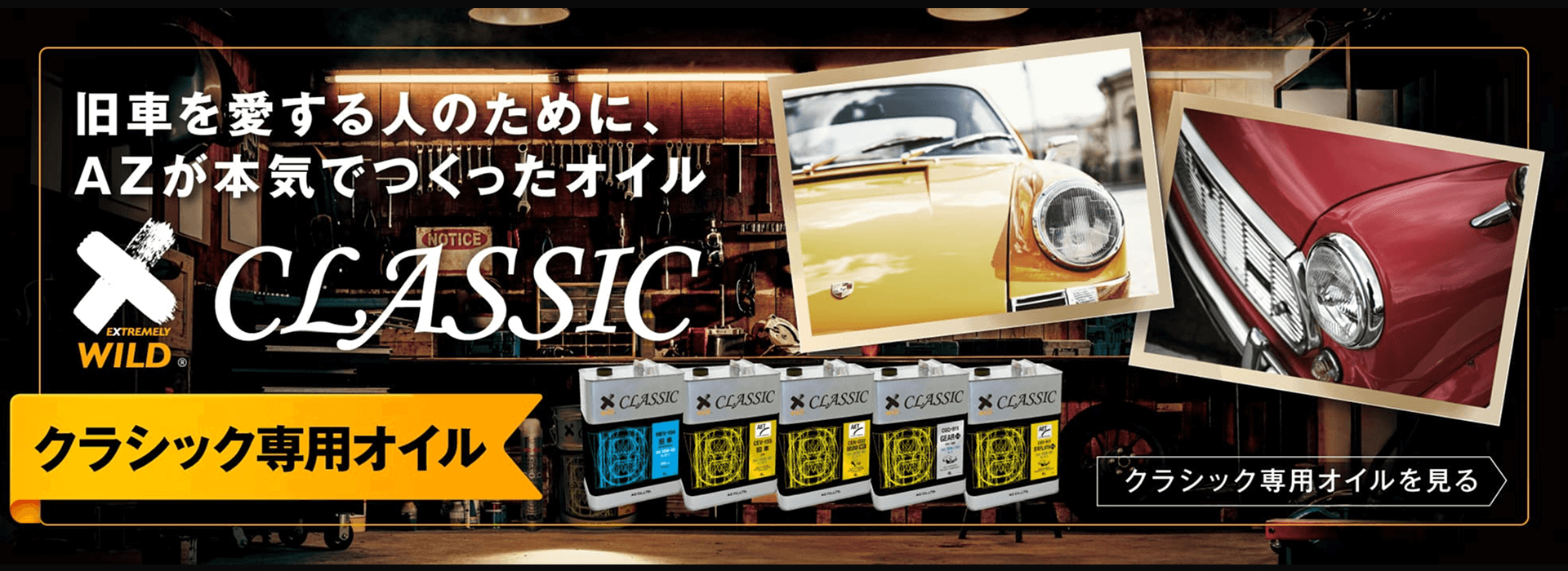 創業1955年。潤滑油、ケミカル、洗浄剤のことなら株式会社エーゼット