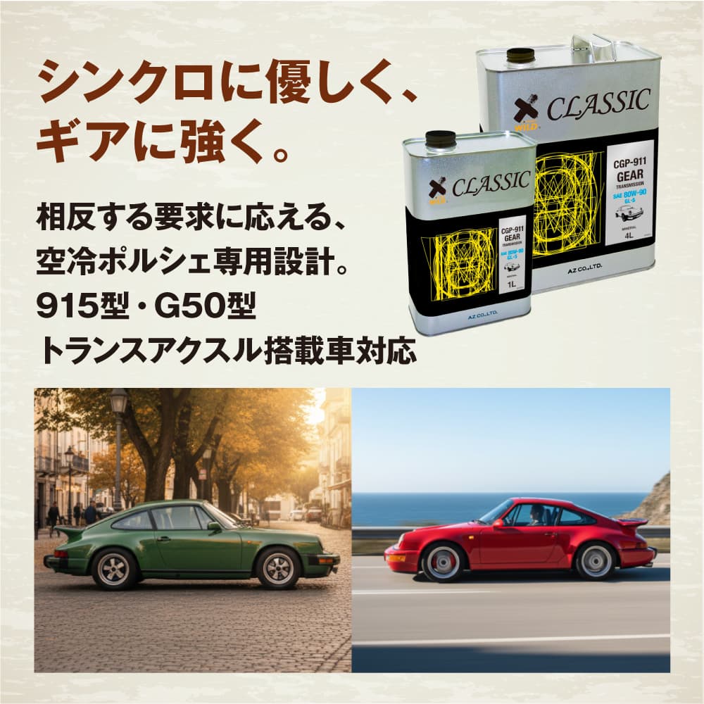 AZ(エーゼット) 911専用 ギアオイル 4L 80w90 4輪用 CLASSIC