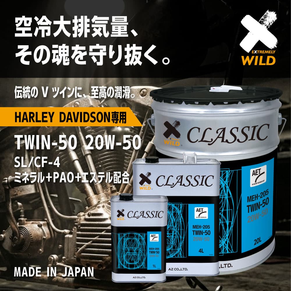 AZ(エーゼット) 旧車用 エンジンオイル 4L 20w50 4輪用 ハーレー用 CLASSIC