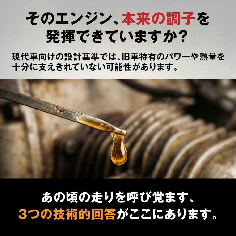 そのエンジン、本来の調子を発揮できていますか？あの頃の走りを呼び覚ます、3つの技術的回答がここにあります。