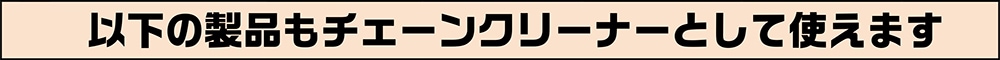 以下もチェーンクリーナーとして使えます