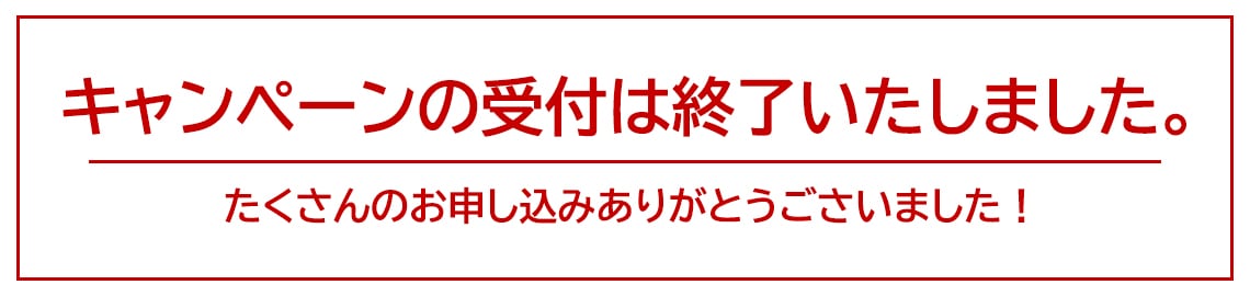 終了いたしました