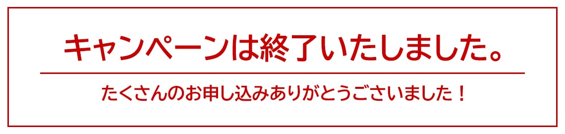 終了いたしました