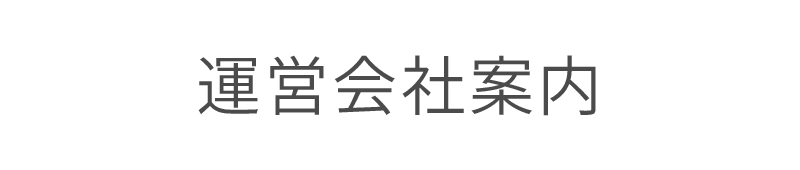 運営会社案内