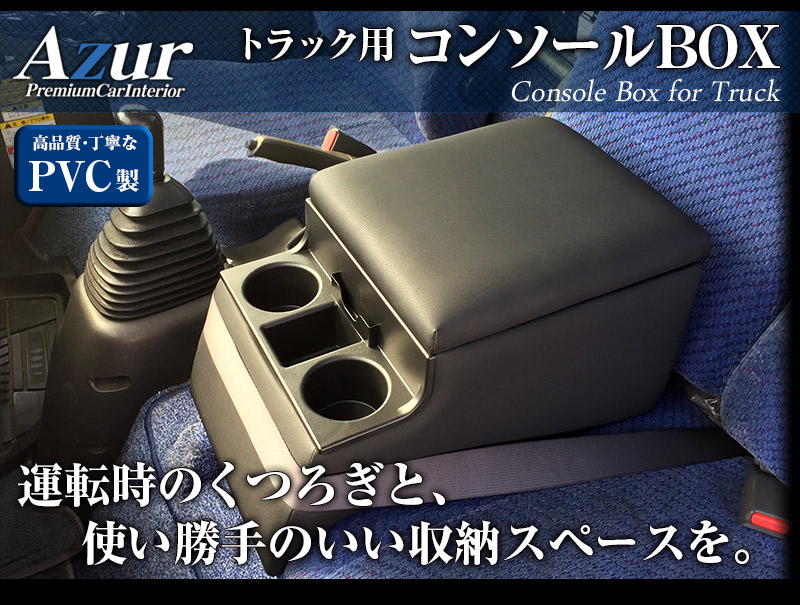 日野 レンジャー コンソールボックス 黒 レザー風 アームレスト 収納 肘掛け BOX ドリンクホルダー Azur | 内装パーツ