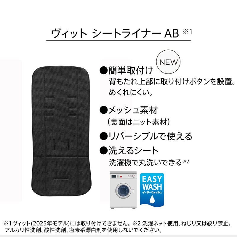 アップリカ ヴィット シートライナーAB