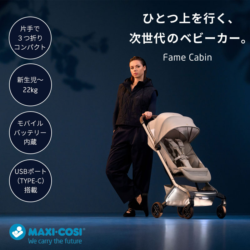 マキシコシ コンパクトストローラー フェイムキャビン