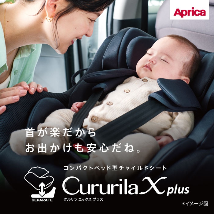 アップリカ Aprica クルリラ エックス プラス 回転式 チャイルドシート