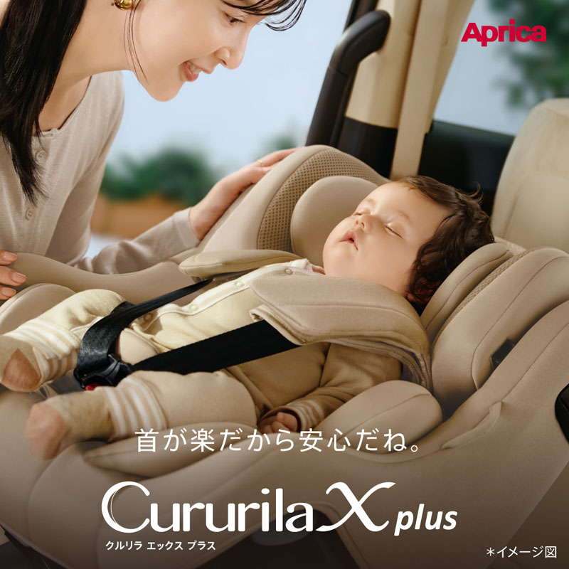 アップリカ Aprica クルリラ エックス プラスAC 回転式 チャイルドシート