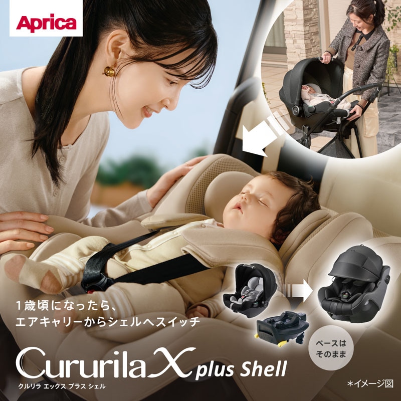 アップリカ Aprica クルリラ エックス プラス シェルAB 回転式 チャイルドシート