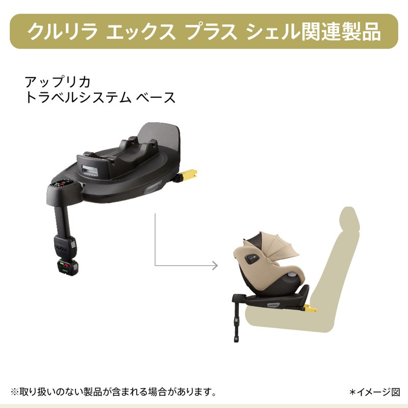 アップリカ Aprica クルリラ エックス プラス シェルAB 回転式 チャイルドシート