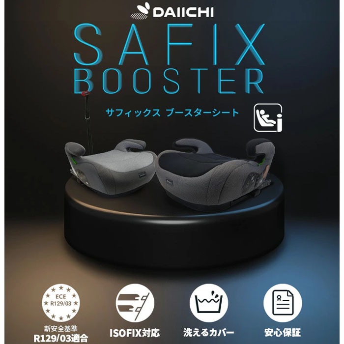 チャイルドシート DAIICHI サフィックス ブースターシート i-Size ジュニアシート