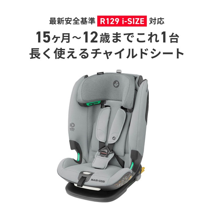 マキシコシ Titan Pro i-size タイタン プロ