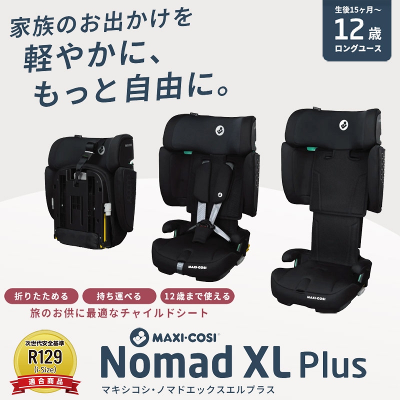 マキシコシ NOMAD XL PLUS ノマド XL プラス