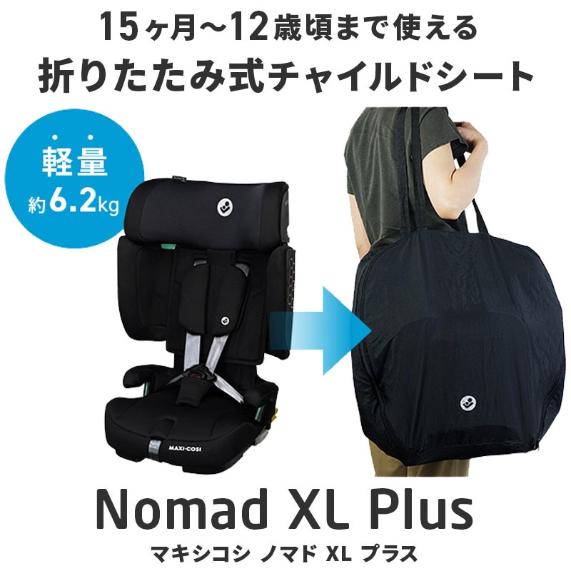 マキシコシ NOMAD XL PLUS ノマド XL プラス