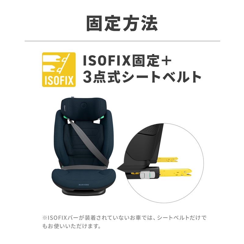 マキシコシ ロディフィックス PRO2 i-Size