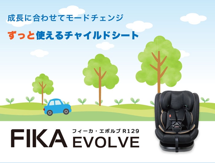 チャイルドシート リーマン フィーカ エボルブR129