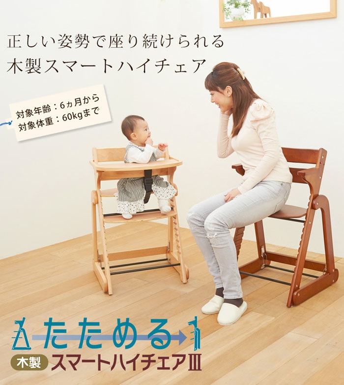 日本育児 たためる 木製スマートハイチェア3 ベビーチェア