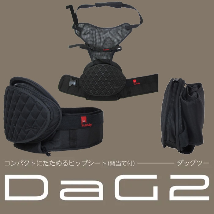 テラスベビー ヒップシート DaG２ダッグツー(C320)