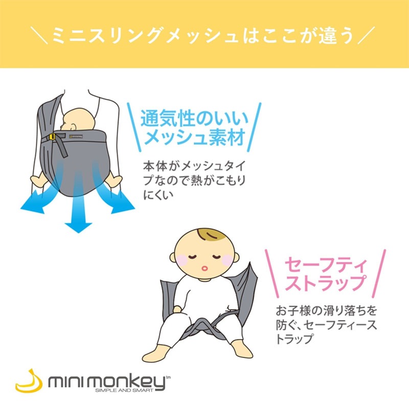 キッズ・エンターテインメント ミニモンキー ミニスリング メッシュ 抱っこひも