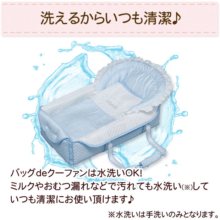 バッグdeクーファンは水洗いできるのでいつも清潔!