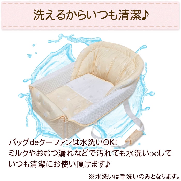 バッグdeクーファンは水洗いできるのでいつも清潔！