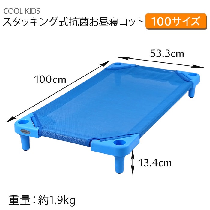 COOL KIDS スタッキング式抗菌お昼寝コット[100サイズ] | ベビー寝具 | ベビー用品の街