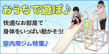 室内用ジム特集