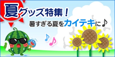 暑さ対策特集