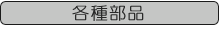 各種部品