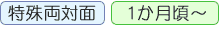 特殊両対面式 生後１か月頃～