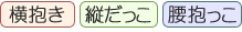 横だっこ・縦だっこ・腰抱っこ