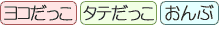 横だっこ・縦だっこ・おんぶ