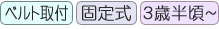 ベルト取付・固定式・3歳半頃～