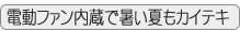 電動ファン内蔵で暑い夏も快適