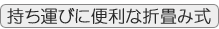 持ち運びに便利な折畳み機能付き