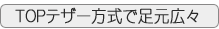 TOPテザー方式で足元広々
