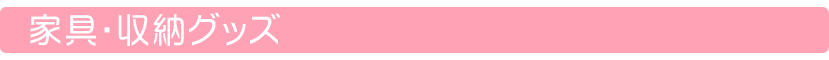ベビー用家具・収納グッズ